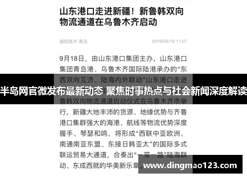 半岛网官微发布最新动态 聚焦时事热点与社会新闻深度解读