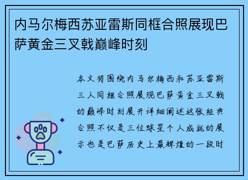 内马尔梅西苏亚雷斯同框合照展现巴萨黄金三叉戟巅峰时刻