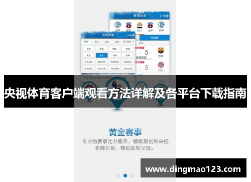 央视体育客户端观看方法详解及各平台下载指南