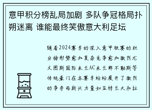 意甲积分榜乱局加剧 多队争冠格局扑朔迷离 谁能最终笑傲意大利足坛