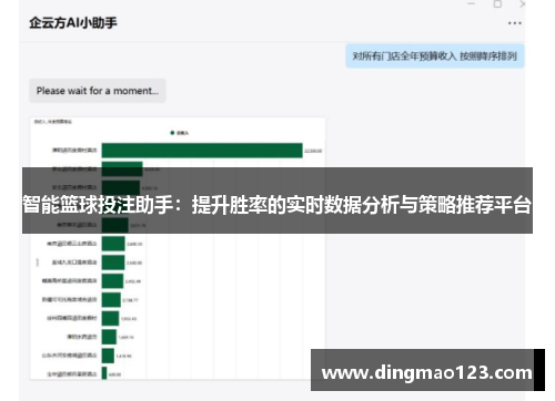 智能篮球投注助手：提升胜率的实时数据分析与策略推荐平台