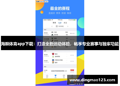 海胆体育app下载：打造全新运动体验，畅享专业赛事与独家功能