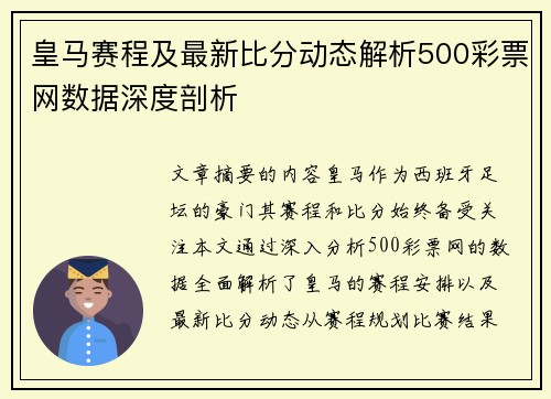 皇马赛程及最新比分动态解析500彩票网数据深度剖析