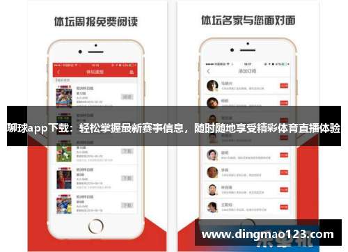 聊球app下载：轻松掌握最新赛事信息，随时随地享受精彩体育直播体验