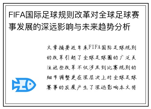 FIFA国际足球规则改革对全球足球赛事发展的深远影响与未来趋势分析