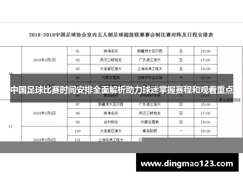 中国足球比赛时间安排全面解析助力球迷掌握赛程和观看重点