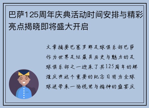 巴萨125周年庆典活动时间安排与精彩亮点揭晓即将盛大开启