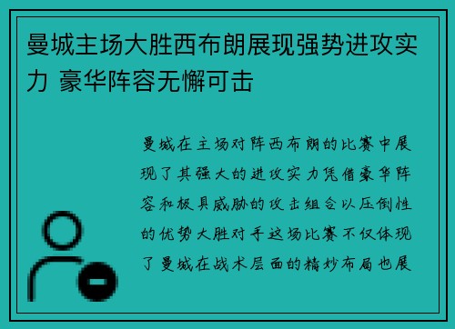 曼城主场大胜西布朗展现强势进攻实力 豪华阵容无懈可击