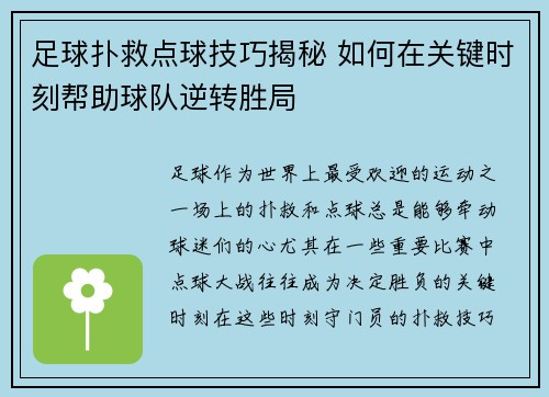 足球扑救点球技巧揭秘 如何在关键时刻帮助球队逆转胜局