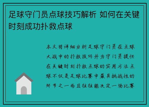 足球守门员点球技巧解析 如何在关键时刻成功扑救点球