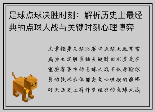 足球点球决胜时刻：解析历史上最经典的点球大战与关键时刻心理博弈