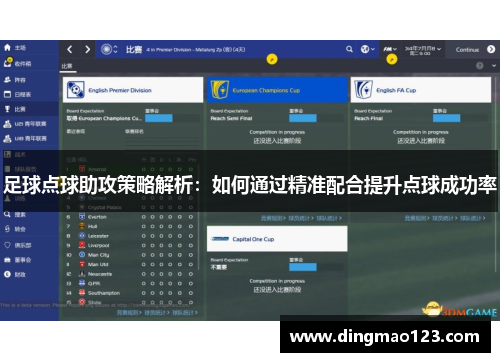 足球点球助攻策略解析：如何通过精准配合提升点球成功率