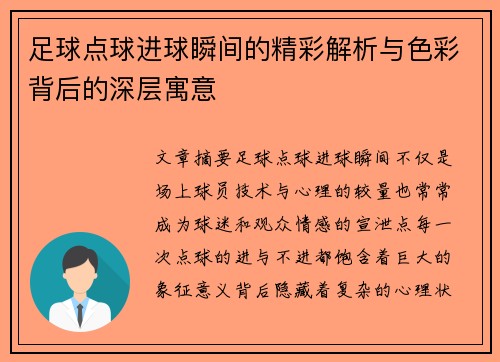 足球点球进球瞬间的精彩解析与色彩背后的深层寓意