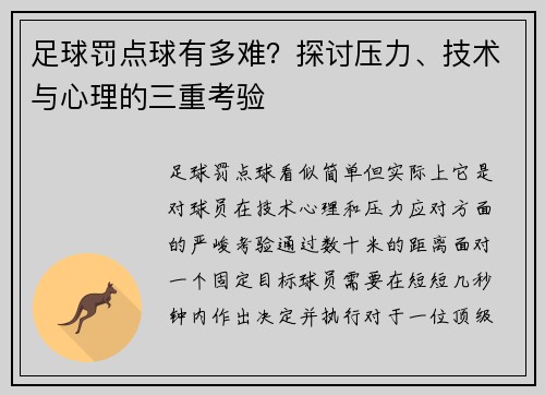 足球罚点球有多难？探讨压力、技术与心理的三重考验