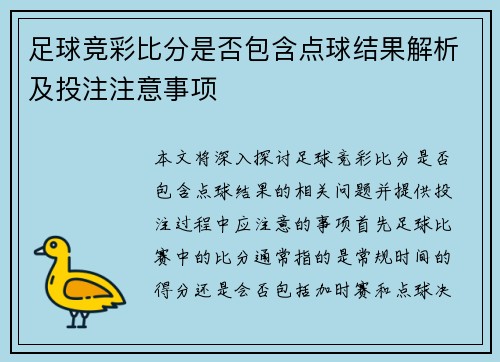 足球竞彩比分是否包含点球结果解析及投注注意事项