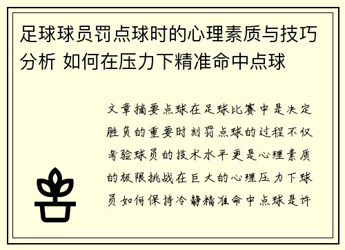 足球球员罚点球时的心理素质与技巧分析 如何在压力下精准命中点球