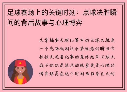 足球赛场上的关键时刻：点球决胜瞬间的背后故事与心理博弈