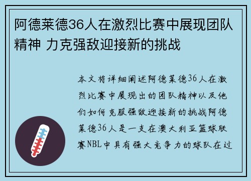 阿德莱德36人在激烈比赛中展现团队精神 力克强敌迎接新的挑战