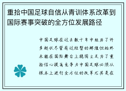 重拾中国足球自信从青训体系改革到国际赛事突破的全方位发展路径