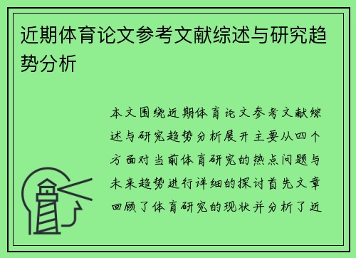 近期体育论文参考文献综述与研究趋势分析