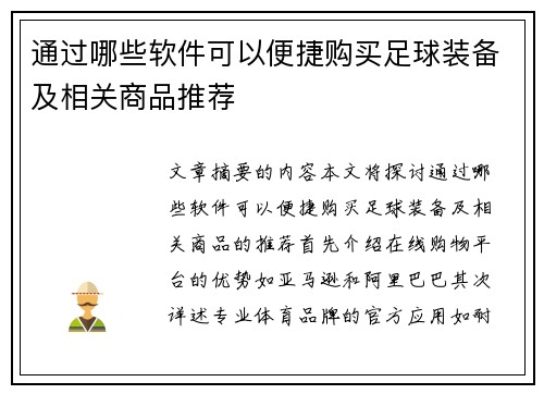 通过哪些软件可以便捷购买足球装备及相关商品推荐