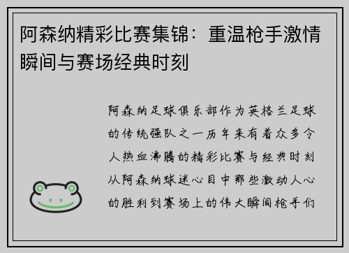 阿森纳精彩比赛集锦：重温枪手激情瞬间与赛场经典时刻