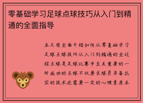 零基础学习足球点球技巧从入门到精通的全面指导