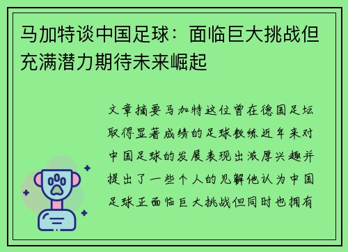 马加特谈中国足球：面临巨大挑战但充满潜力期待未来崛起