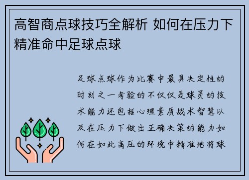 高智商点球技巧全解析 如何在压力下精准命中足球点球