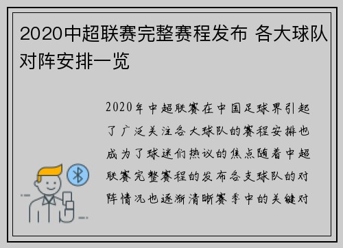 2020中超联赛完整赛程发布 各大球队对阵安排一览