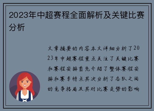 2023年中超赛程全面解析及关键比赛分析