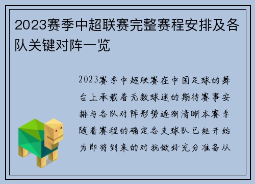 2023赛季中超联赛完整赛程安排及各队关键对阵一览