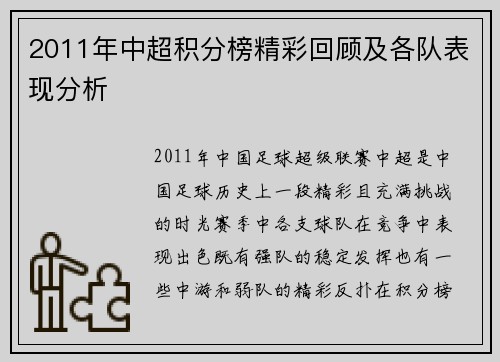 2011年中超积分榜精彩回顾及各队表现分析