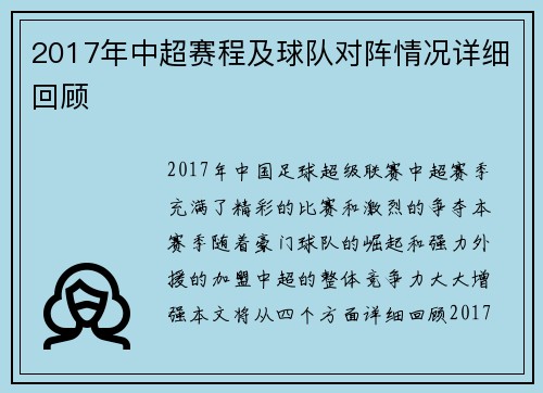 2017年中超赛程及球队对阵情况详细回顾