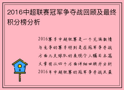 2016中超联赛冠军争夺战回顾及最终积分榜分析