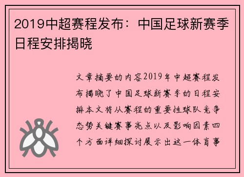 2019中超赛程发布：中国足球新赛季日程安排揭晓