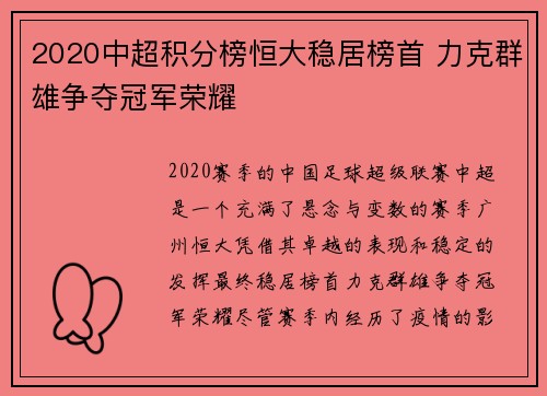 2020中超积分榜恒大稳居榜首 力克群雄争夺冠军荣耀