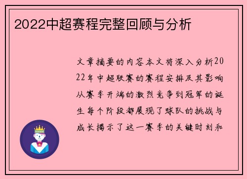 2022中超赛程完整回顾与分析