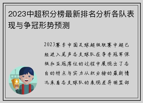 2023中超积分榜最新排名分析各队表现与争冠形势预测