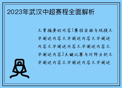 2023年武汉中超赛程全面解析