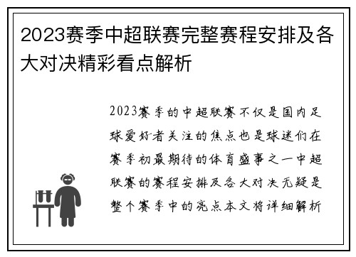 2023赛季中超联赛完整赛程安排及各大对决精彩看点解析