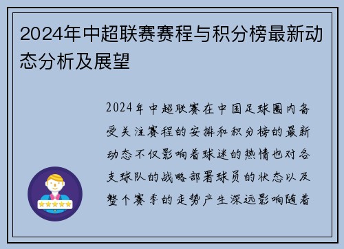 2024年中超联赛赛程与积分榜最新动态分析及展望