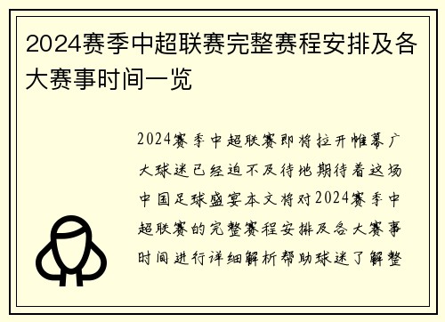 2024赛季中超联赛完整赛程安排及各大赛事时间一览