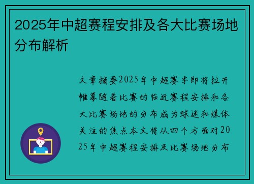 2025年中超赛程安排及各大比赛场地分布解析