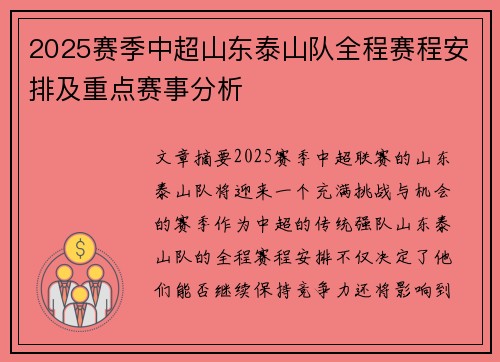 2025赛季中超山东泰山队全程赛程安排及重点赛事分析