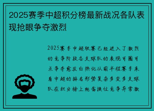 2025赛季中超积分榜最新战况各队表现抢眼争夺激烈