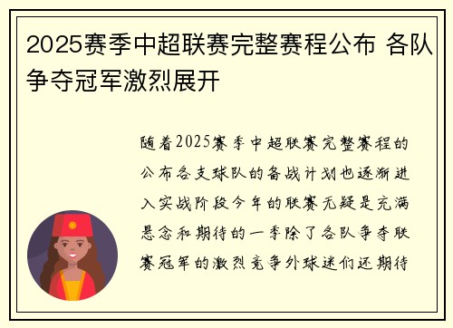 2025赛季中超联赛完整赛程公布 各队争夺冠军激烈展开