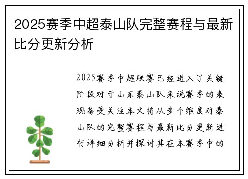 2025赛季中超泰山队完整赛程与最新比分更新分析