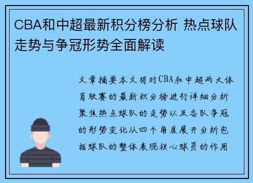 CBA和中超最新积分榜分析 热点球队走势与争冠形势全面解读