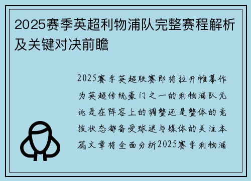 2025赛季英超利物浦队完整赛程解析及关键对决前瞻